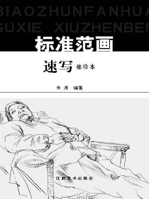 Title details for 速写标准范画：袖 by 朱涛 - Available